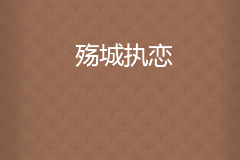 殤城執戀 殤城執戀
