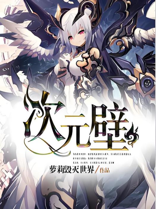 次元壁(蘿莉毀滅世界創作漫畫) 次元壁(蘿莉毀滅世界創作漫畫)
