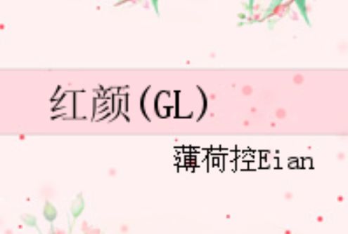 紅顏(GL) 紅顏(GL)