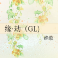 緣·劫(GL) 緣·劫(GL)