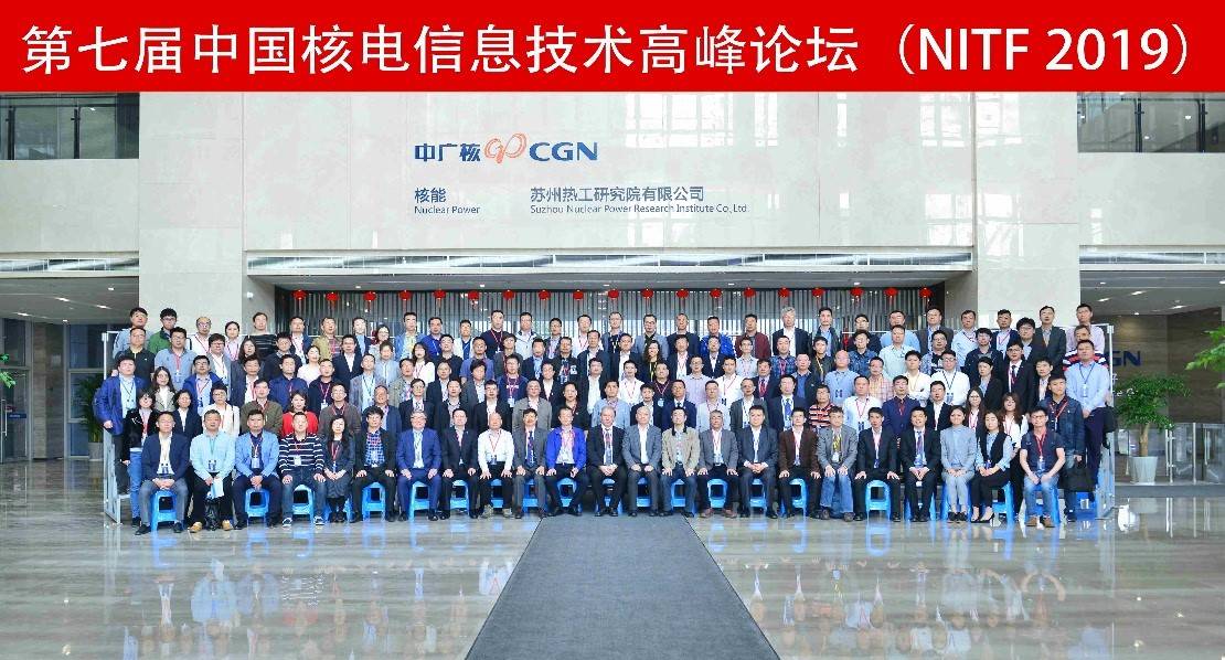 中國核電信息技術高峰論壇
