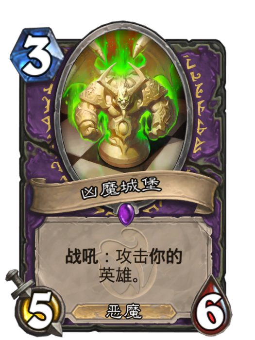 凶魔城堡 凶魔城堡