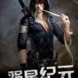 隕星紀元 隕星紀元