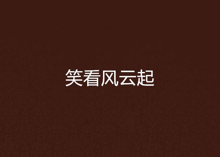 笑看風雲起 笑看風雲起