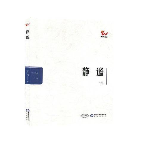 靜謐(2019年陽光出版社出版的圖書) 靜謐(2019年陽光出版社出版的圖書)
