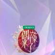 偶像來了 偶像來了