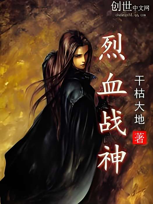 烈血戰神