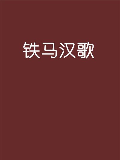 鐵馬漢歌 鐵馬漢歌