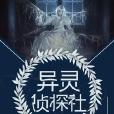 異靈偵探社 異靈偵探社