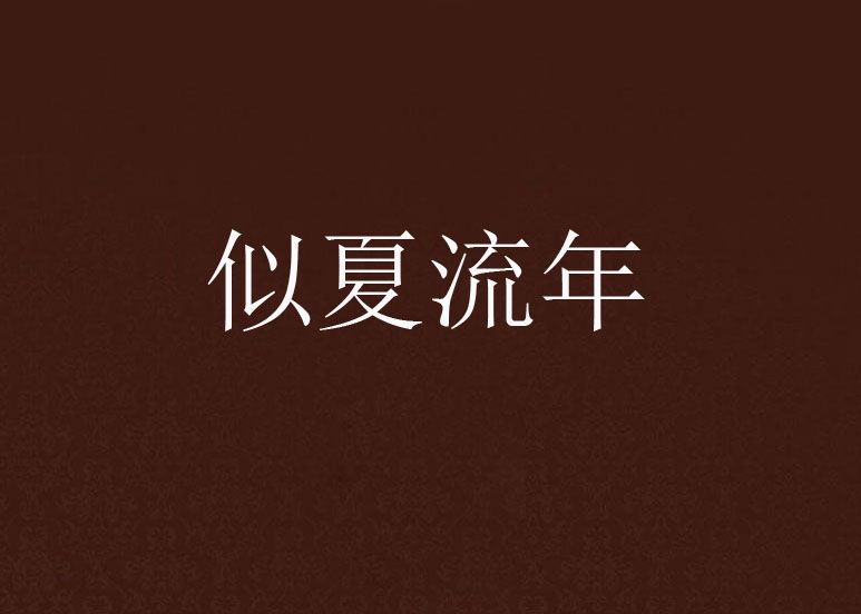 似夏流年 似夏流年