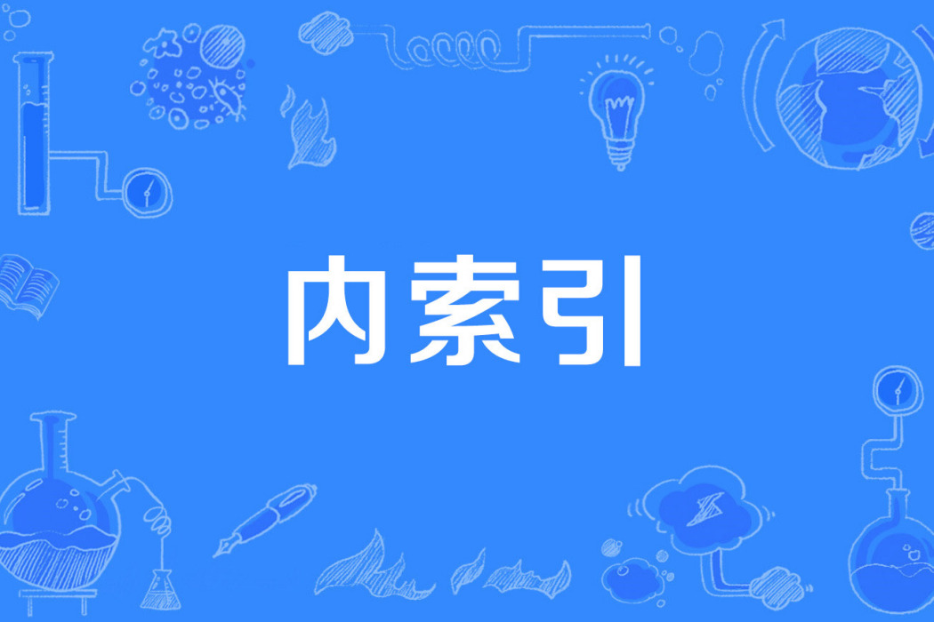 內索引 內索引