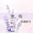 寒,殤 寒,殤