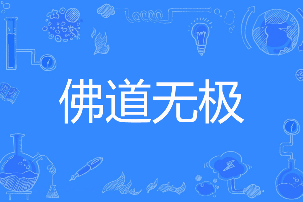 佛道無極
