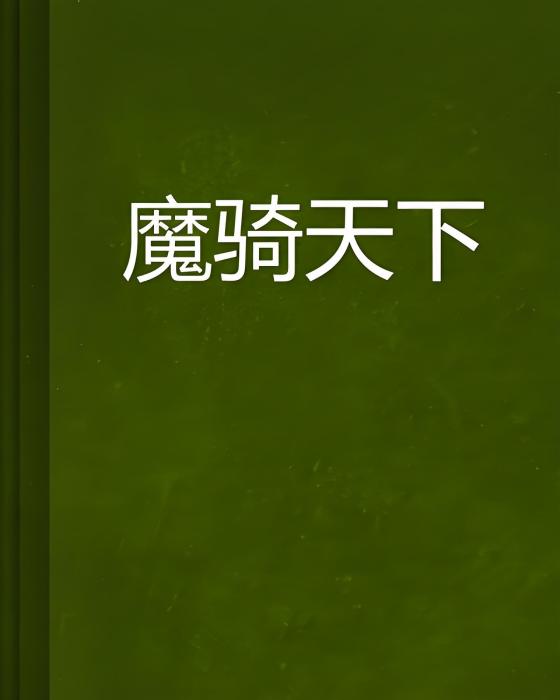 魔騎天下 魔騎天下