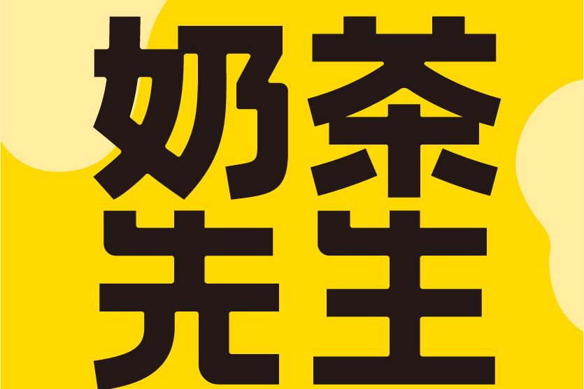 奶茶先生 奶茶先生