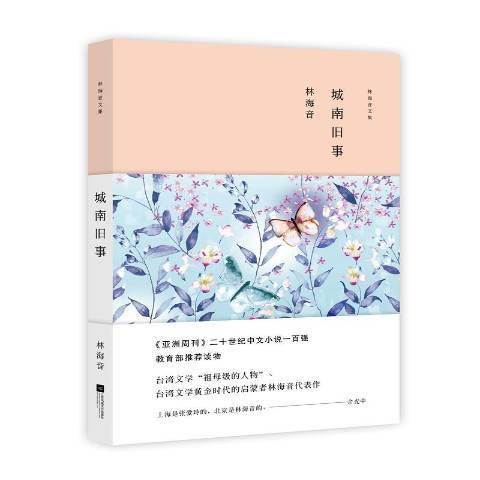 城南舊事(2017年江蘇鳳凰文藝出版社出版的圖書) 城南舊事(2017年江蘇鳳凰文藝出版社出版的圖書)