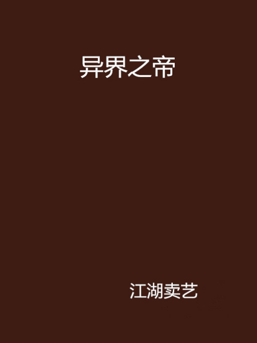 異界之帝 異界之帝