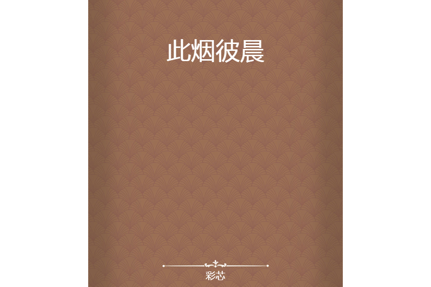 此煙彼晨