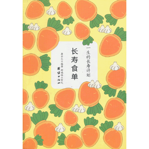 長壽食單 長壽食單