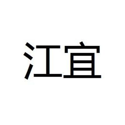 江宜(上海江宜儀表有限公司旗下品牌) 江宜(上海江宜儀表有限公司旗下品牌)