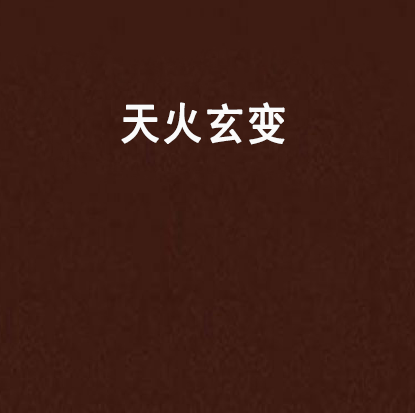 天火玄變