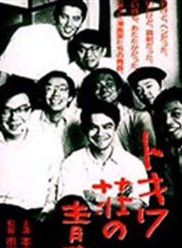 時任三郎 時任三郎