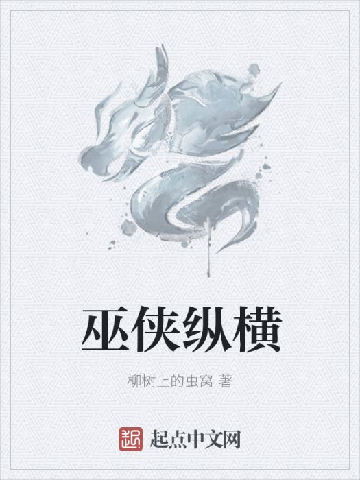 巫俠縱橫 巫俠縱橫