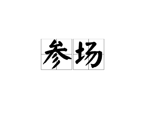 參場 參場