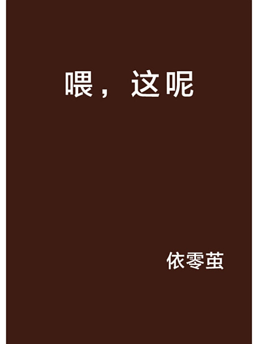 喂,這呢 喂,這呢