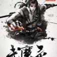 武魔錄 武魔錄