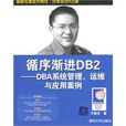 循序漸進DB2 循序漸進DB2