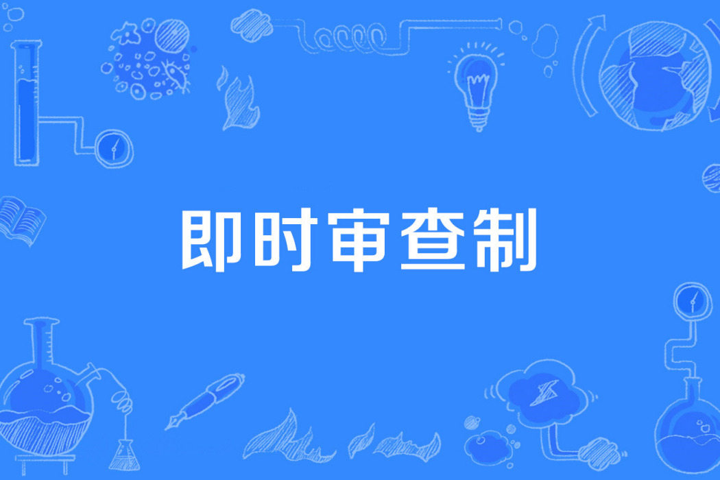 即時審查制 即時審查制