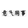 意氣用事 意氣用事