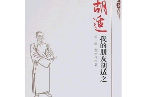 胡適(2008年中國發展出版社出版的圖書) 胡適(2008年中國發展出版社出版的圖書)