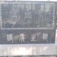 五里三諸侯 五里三諸侯