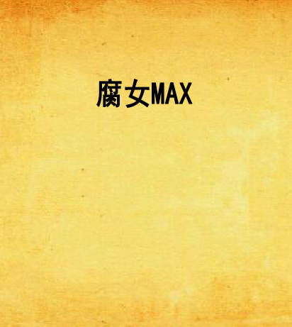 腐女MAX 腐女MAX
