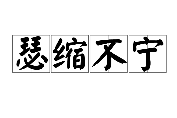 瑟縮不寧 瑟縮不寧