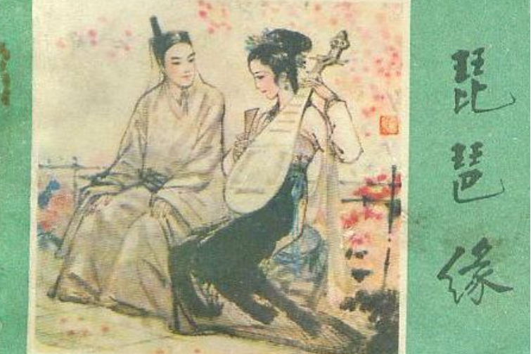 琵琶緣(江蘇人民出版社出版社出版連環畫)
