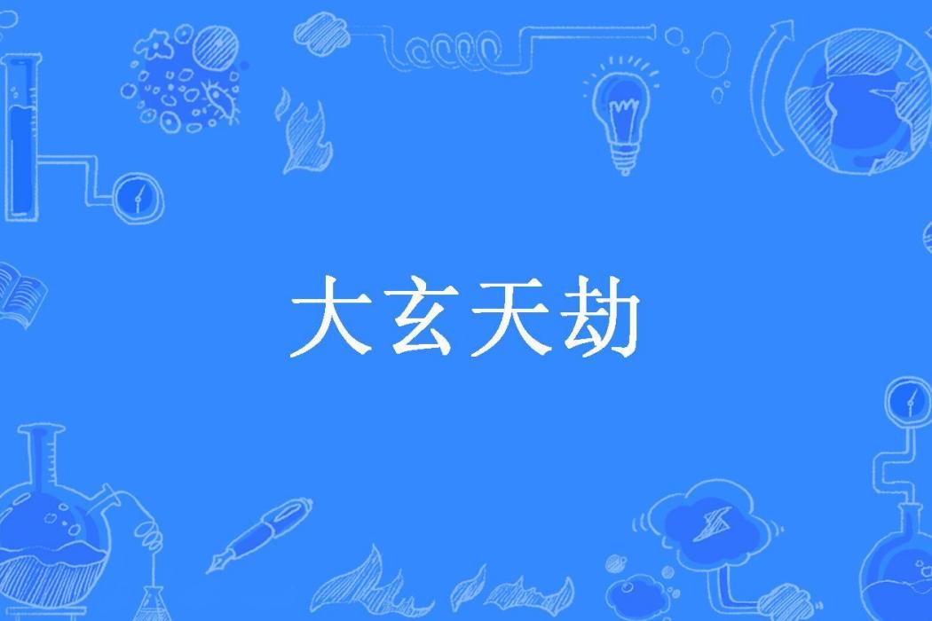 大玄天劫 大玄天劫