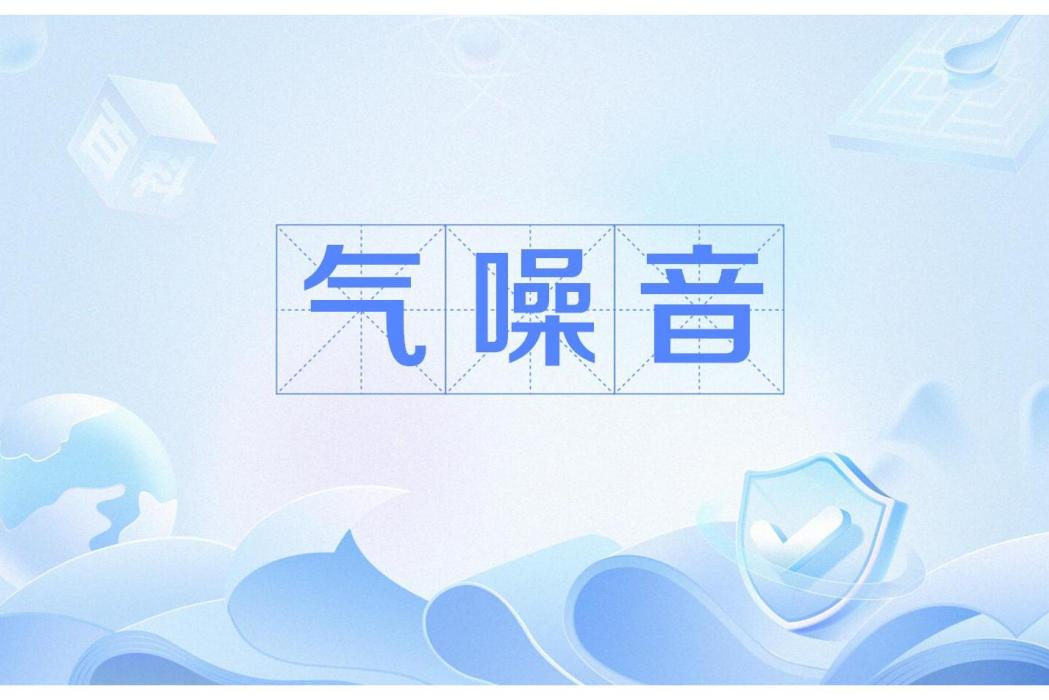 氣嗓音(氣聲) 氣嗓音(氣聲)