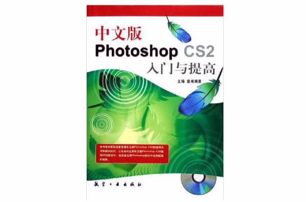 中文版Photoshop CS2入門與提高