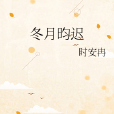 冬月昀遲 冬月昀遲