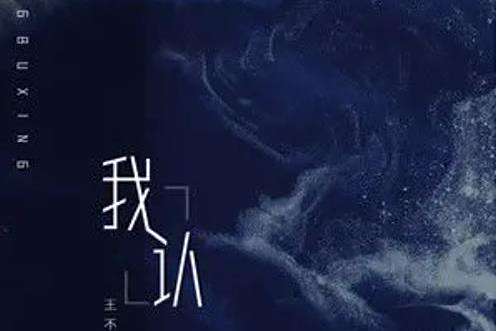 我認(王不醒2022年演唱的歌曲)