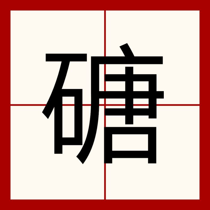 磄 磄