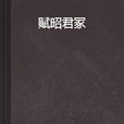 賦昭君冢 賦昭君冢