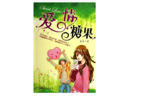 愛情糖果 愛情糖果