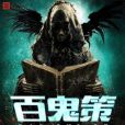 百鬼策 百鬼策