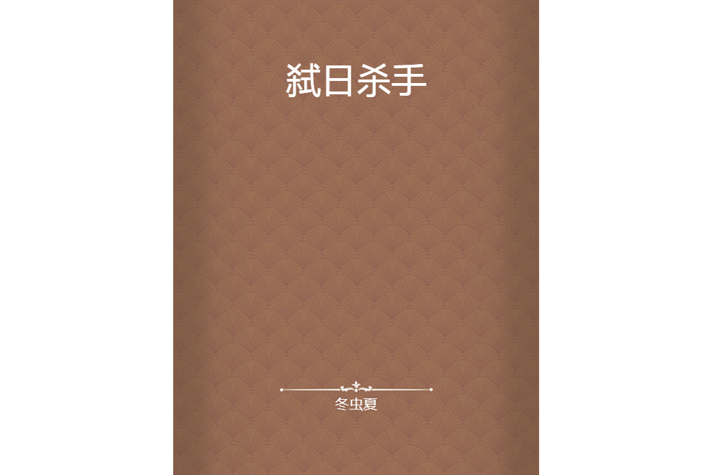 弒日殺手 弒日殺手
