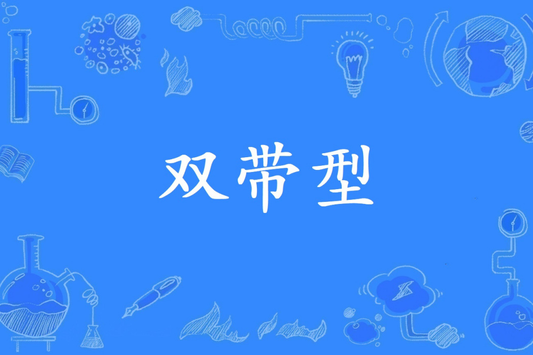 雙帶型 雙帶型