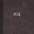 劍道(玄幻小說) 劍道(玄幻小說)